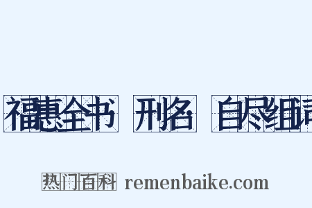 福惠全书·刑名·自尽组词是什么意思的图片